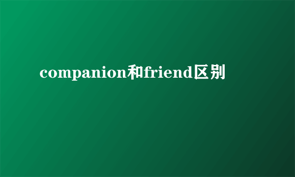 companion和friend区别