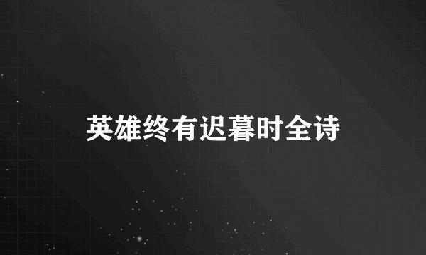 英雄终有迟暮时全诗