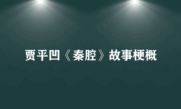 贾平凹《秦腔》故事梗概