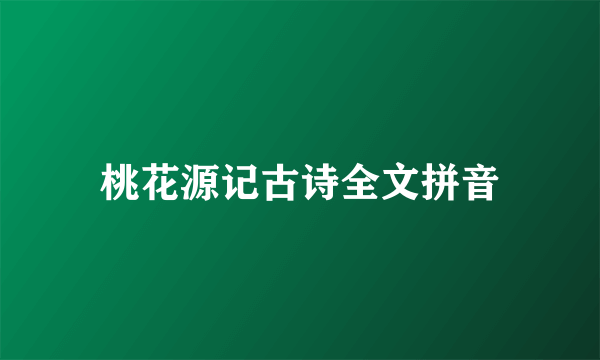 桃花源记古诗全文拼音