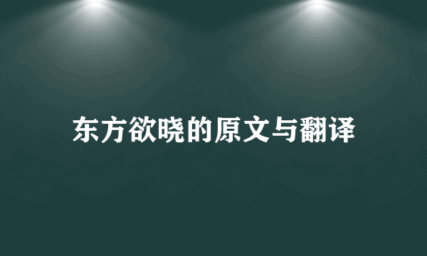 东方欲晓的原文与翻译