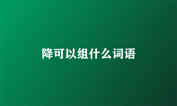 降可以组什么词语