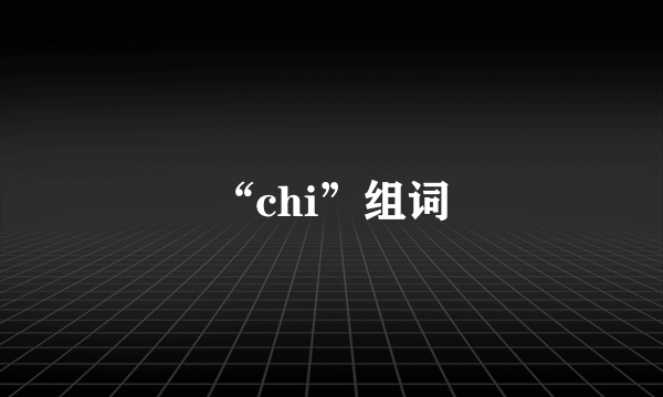 “chi”组词