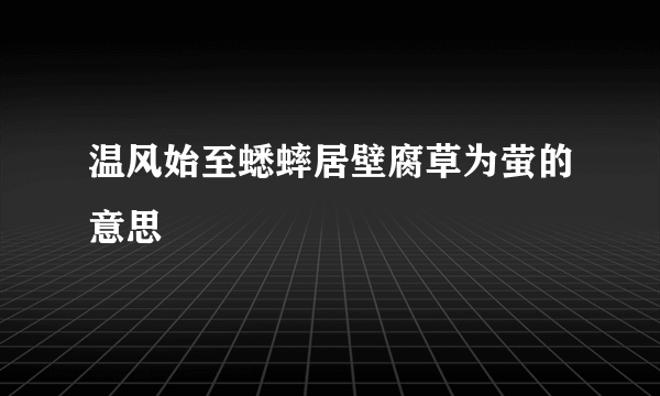 温风始至蟋蟀居壁腐草为萤的意思