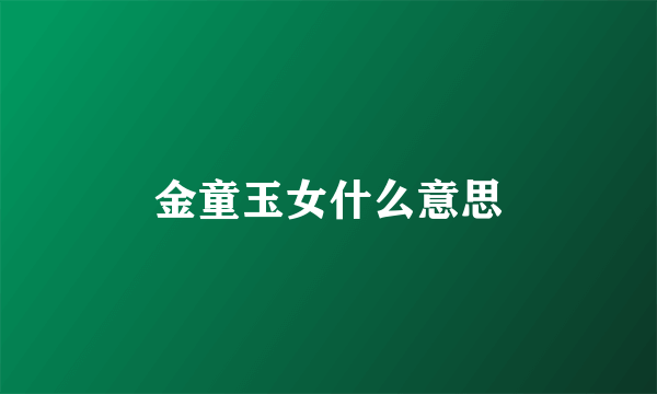 金童玉女什么意思