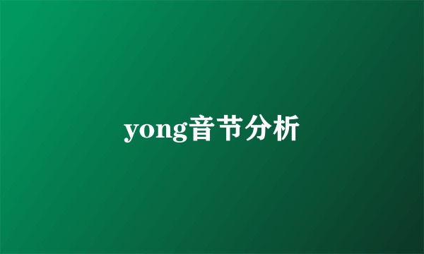 yong音节分析