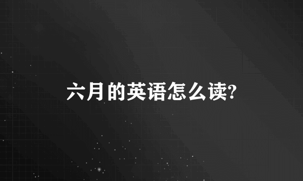 六月的英语怎么读?