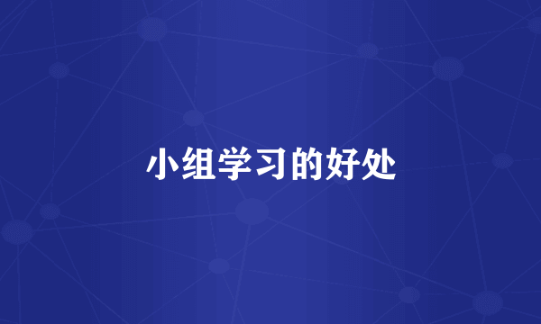 小组学习的好处