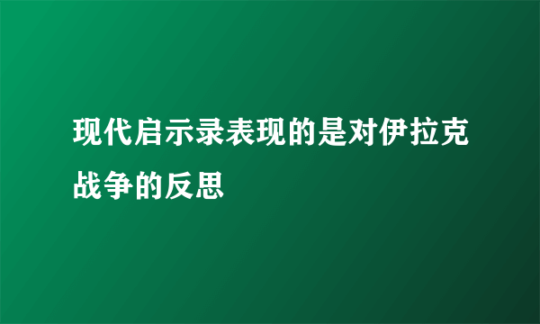 现代启示录表现的是对伊拉克战争的反思