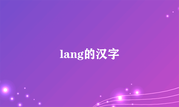 lang的汉字