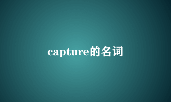 capture的名词