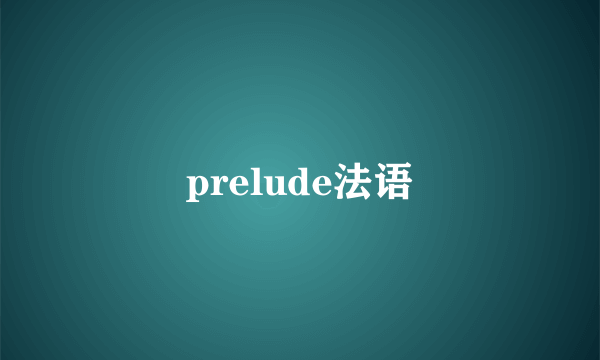 prelude法语