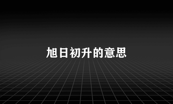 旭日初升的意思