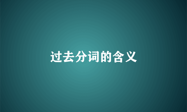 过去分词的含义