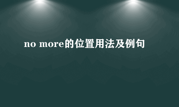 no more的位置用法及例句