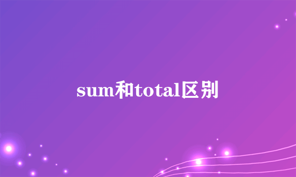 sum和total区别