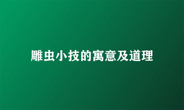 雕虫小技的寓意及道理