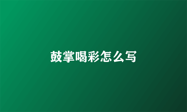 鼓掌喝彩怎么写