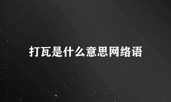 打瓦是什么意思网络语