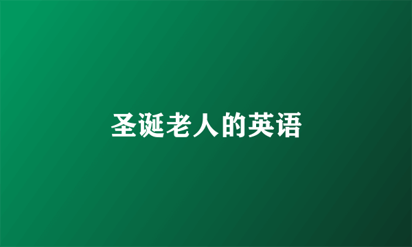 圣诞老人的英语