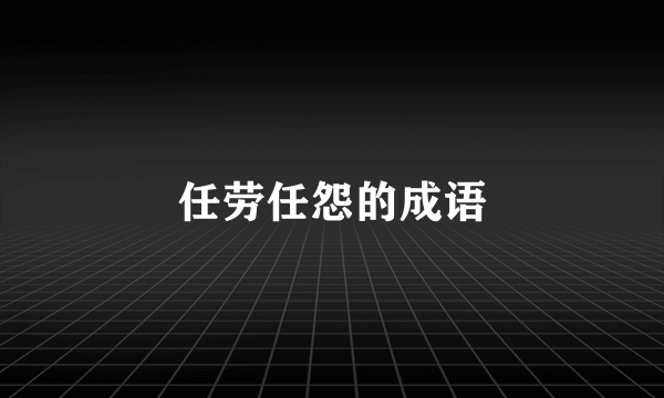 任劳任怨的成语