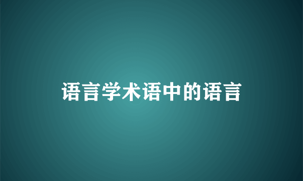语言学术语中的语言