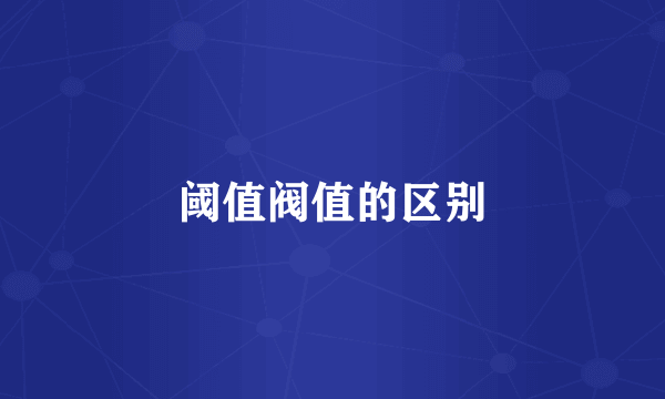 阈值阀值的区别