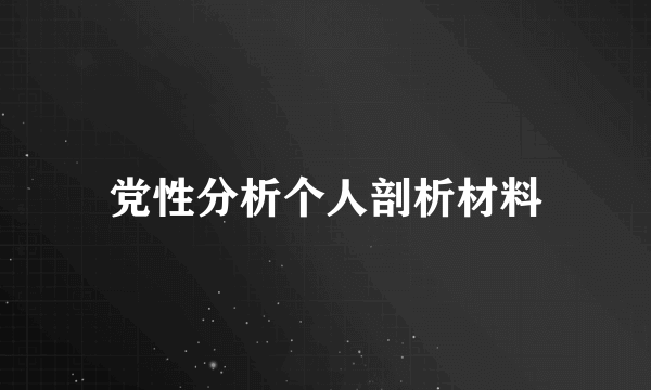党性分析个人剖析材料