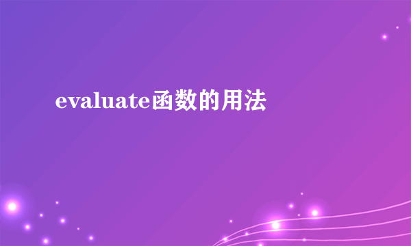 evaluate函数的用法