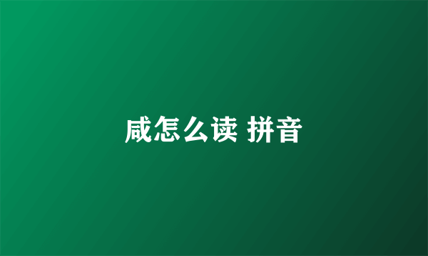 咸怎么读 拼音