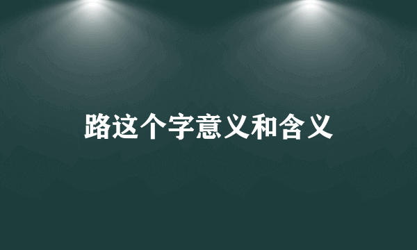 路这个字意义和含义