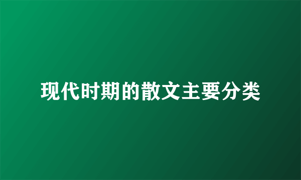现代时期的散文主要分类