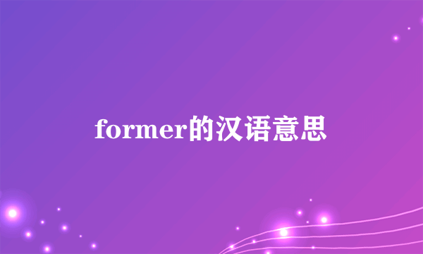 former的汉语意思