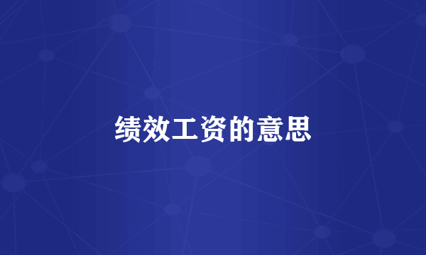 绩效工资的意思