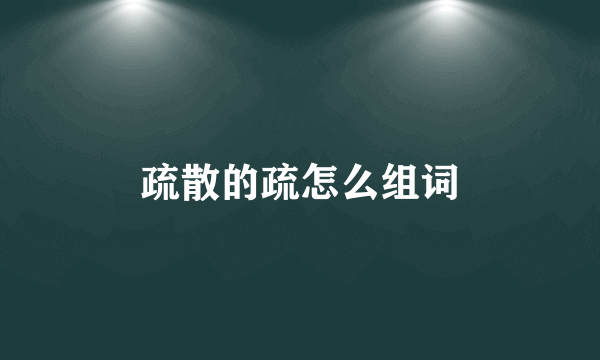 疏散的疏怎么组词
