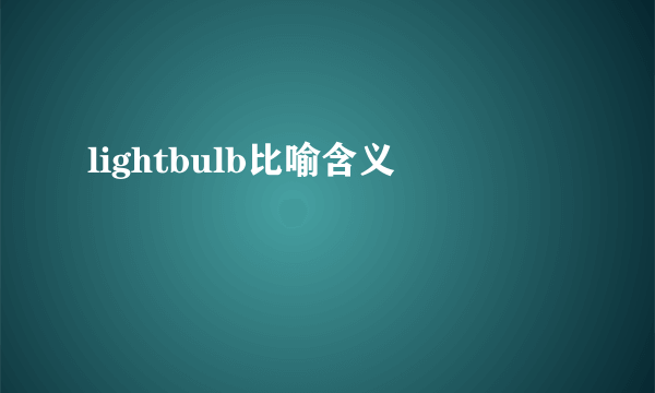 lightbulb比喻含义