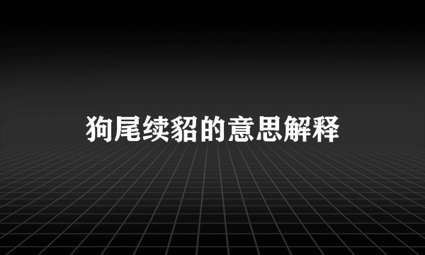 狗尾续貂的意思解释