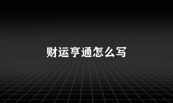 财运亨通怎么写