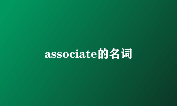 associate的名词