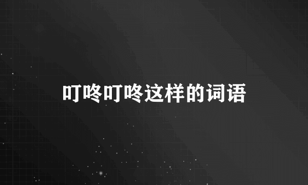 叮咚叮咚这样的词语