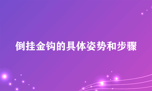 倒挂金钩的具体姿势和步骤