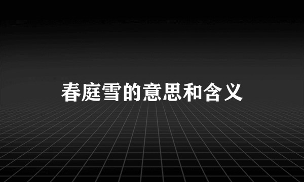 春庭雪的意思和含义
