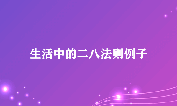 生活中的二八法则例子