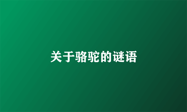 关于骆驼的谜语