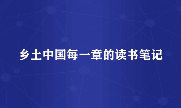 乡土中国每一章的读书笔记