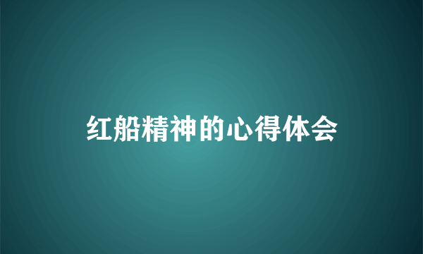 红船精神的心得体会