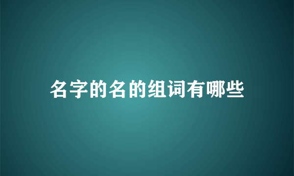 名字的名的组词有哪些