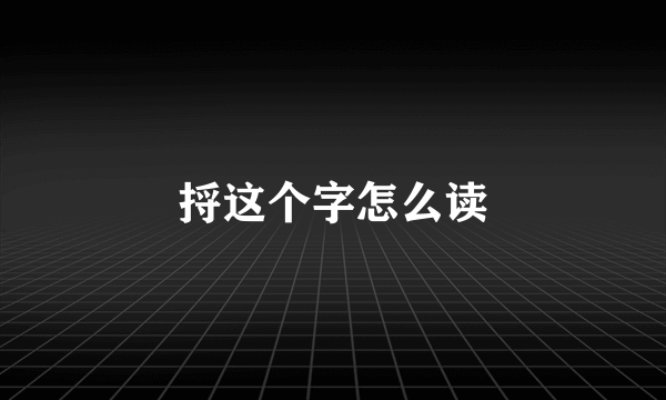 捋这个字怎么读