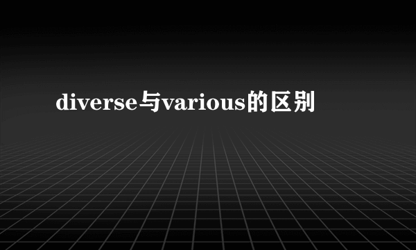 diverse与various的区别