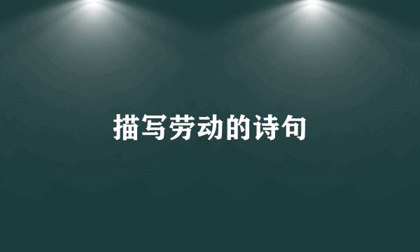 描写劳动的诗句